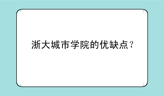 浙大城市学院的优缺点？