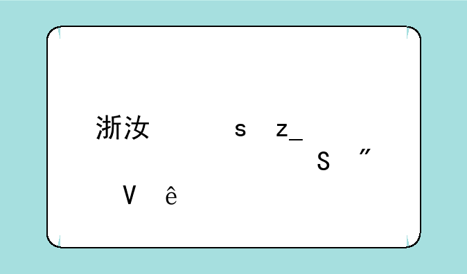 浙江农林大学考研分数线