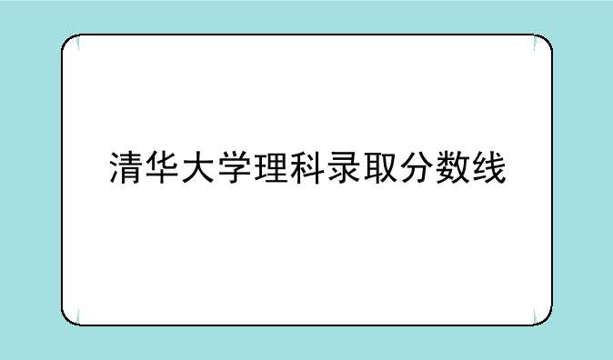 清华大学理科录取分数线