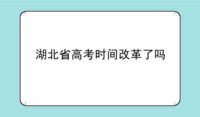 湖北省高考时间改革了吗