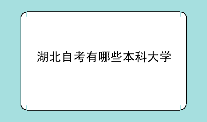 湖北自考有哪些本科大学