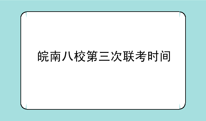 皖南八校第三次联考时间