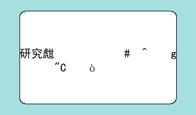 研究生什么时候出成绩？