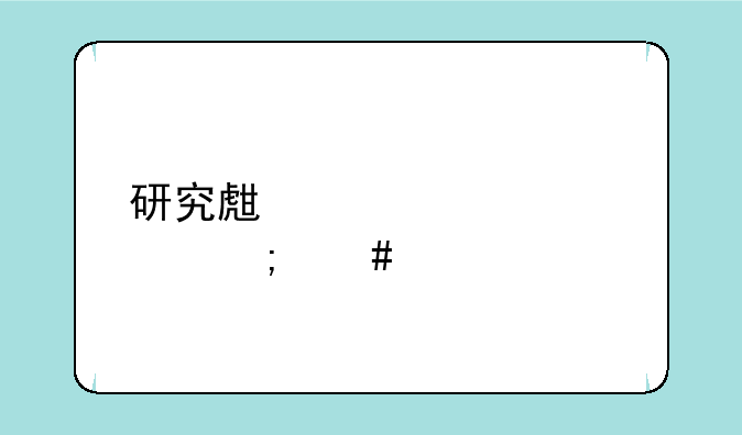 研究生准考证怎么打印？