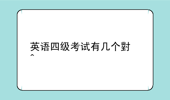 英语四级考试有几个小时