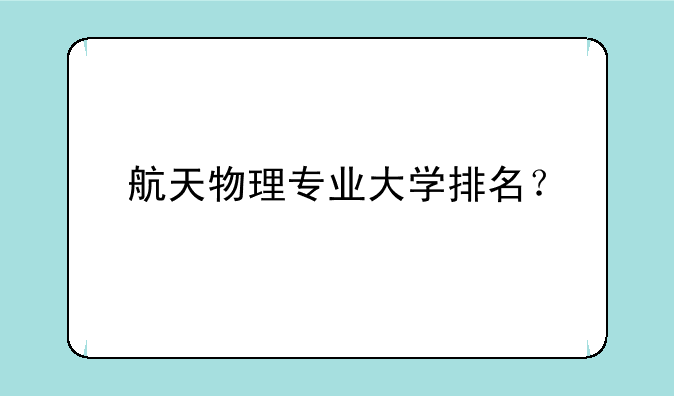 航天物理专业大学排名？