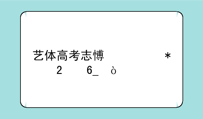 艺体高考志愿填报指南？