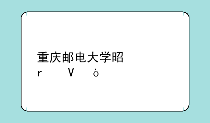 重庆邮电大学是几本啊？