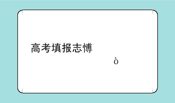 高考填报志愿步骤详解？