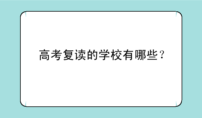 高考复读的学校有哪些？