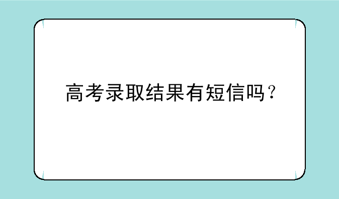 高考录取结果有短信吗？