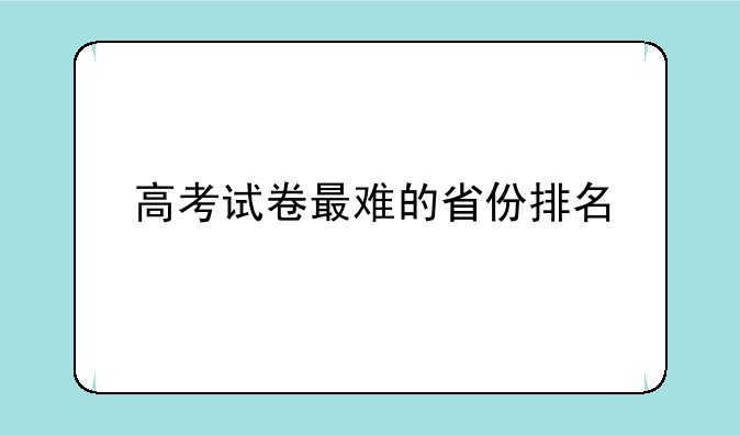 高考试卷最难的省份排名