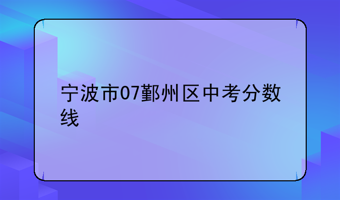 宁波市07鄞州区中考分数线