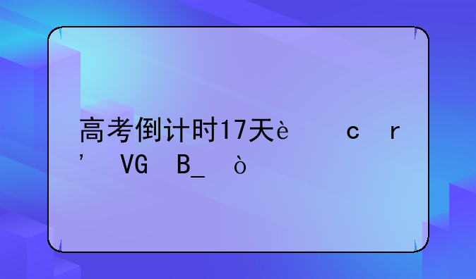 高考倒计时17天还有救吗？