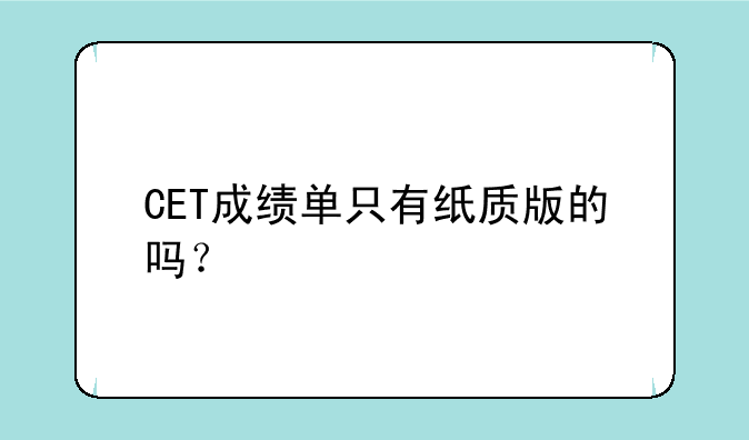 CET成绩单只有纸质版的吗？