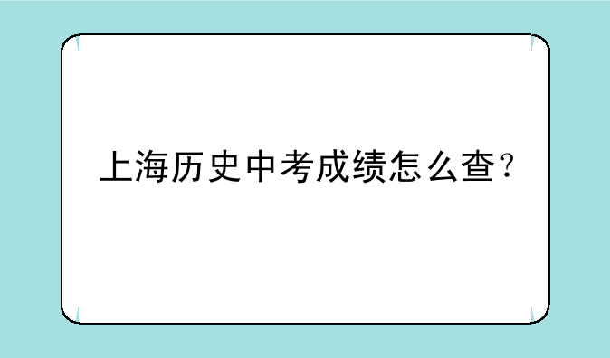 上海历史中考成绩怎么查？