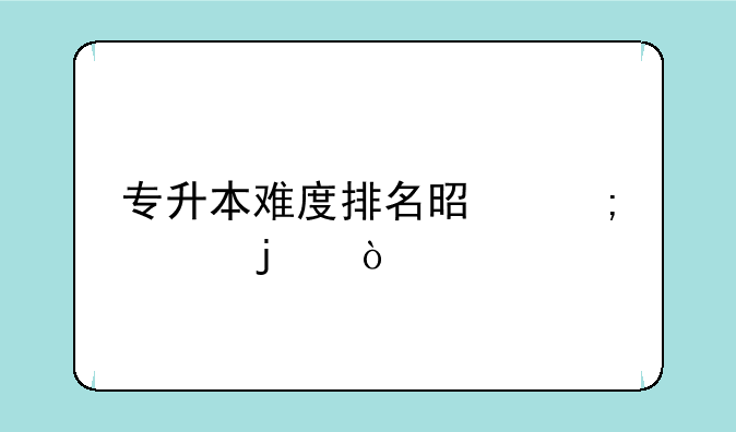 专升本难度排名是怎样的？