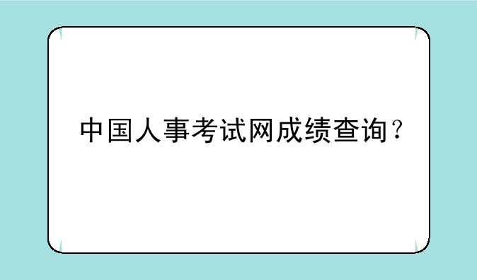 中国人事考试网成绩查询？