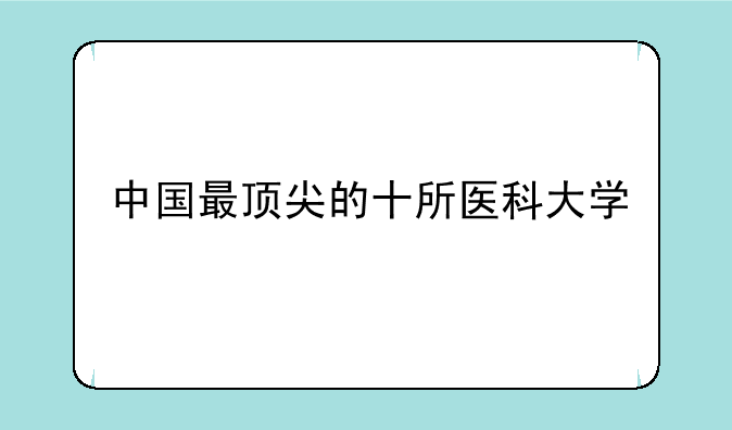 中国最顶尖的十所医科大学