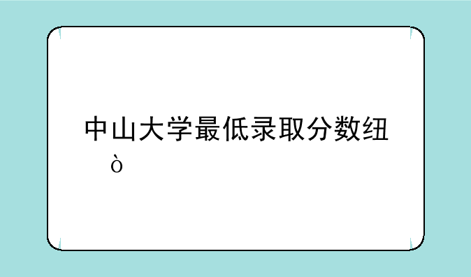 中山大学最低录取分数线？