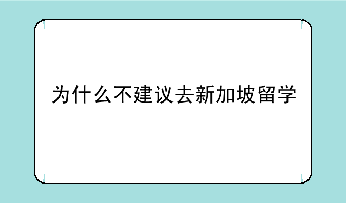 为什么不建议去新加坡留学
