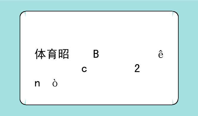 体育是否被纳入高考范围？