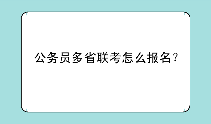 公务员多省联考怎么报名？
