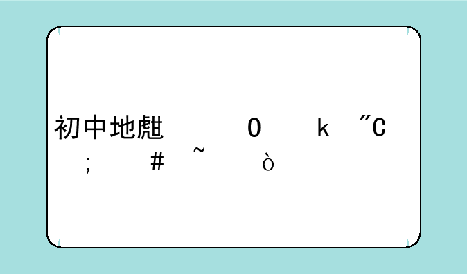 初中地生结业成绩怎么查？