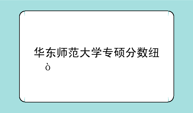 华东师范大学专硕分数线？