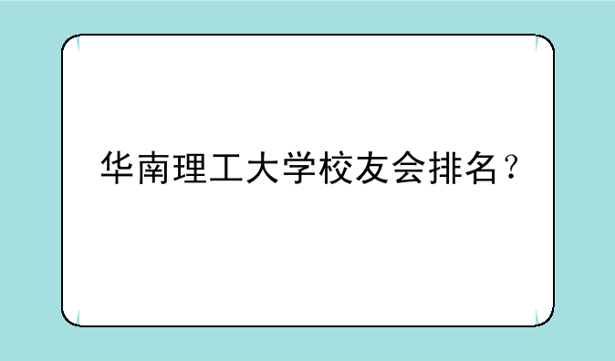 华南理工大学校友会排名？