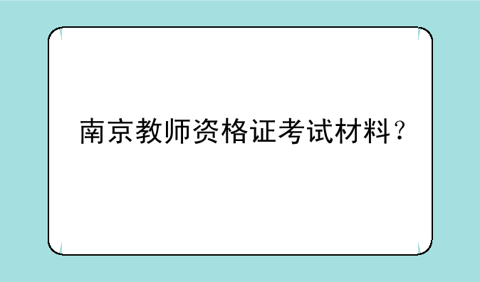 南京教师资格证考试材料？