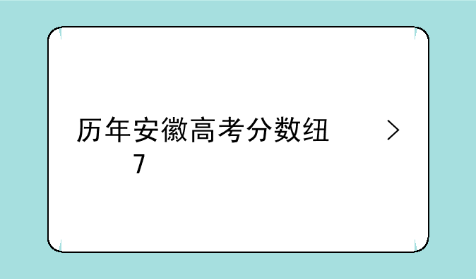 历年安徽高考分数线及位次