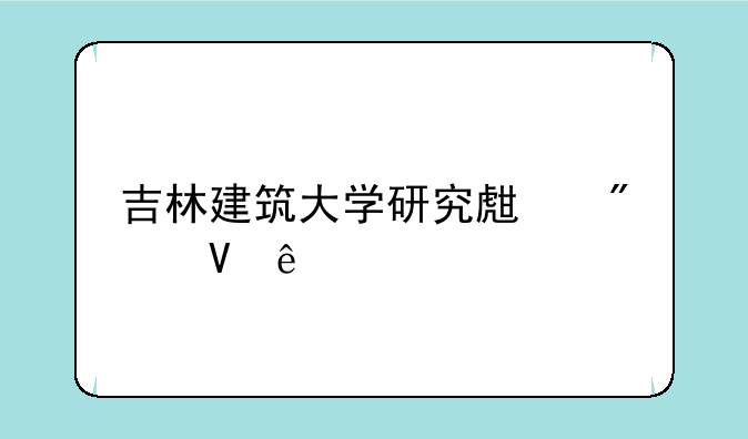 吉林建筑大学研究生分数线