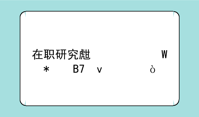 在职研究生考试报名条件？