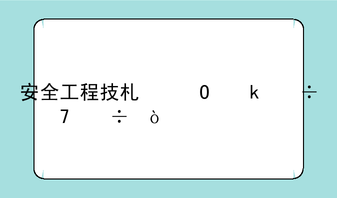 安全工程技术专业好不好？