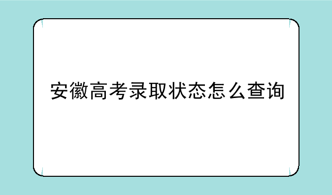 安徽高考录取状态怎么查询