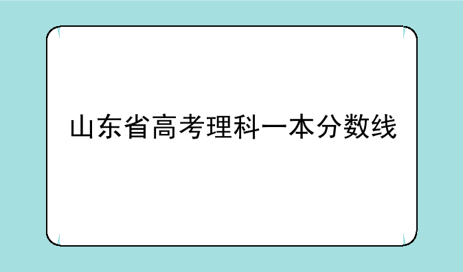 山东省高考理科一本分数线