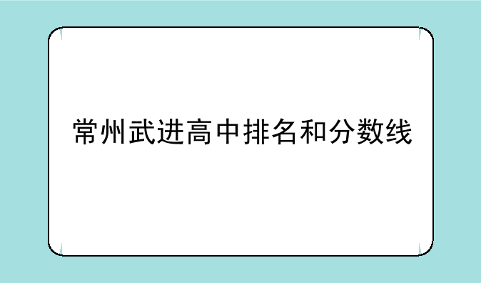 常州武进高中排名和分数线