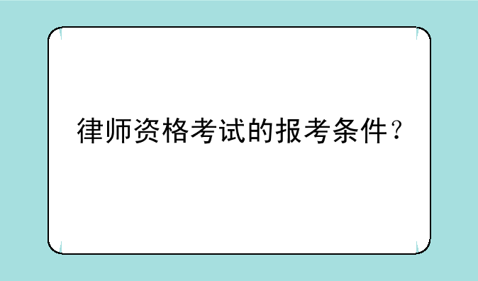 律师资格考试的报考条件？