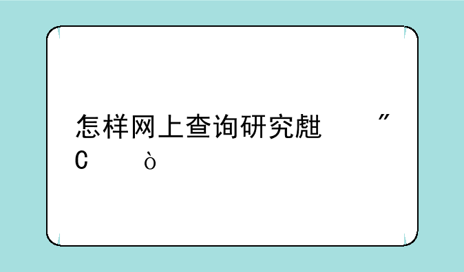 怎样网上查询研究生成绩？