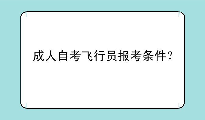 成人自考飞行员报考条件？
