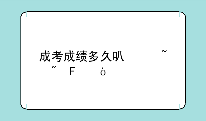 成考成绩多久可以查到呢？