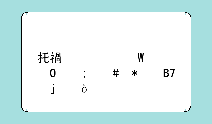 托福考试具体怎么报名的？