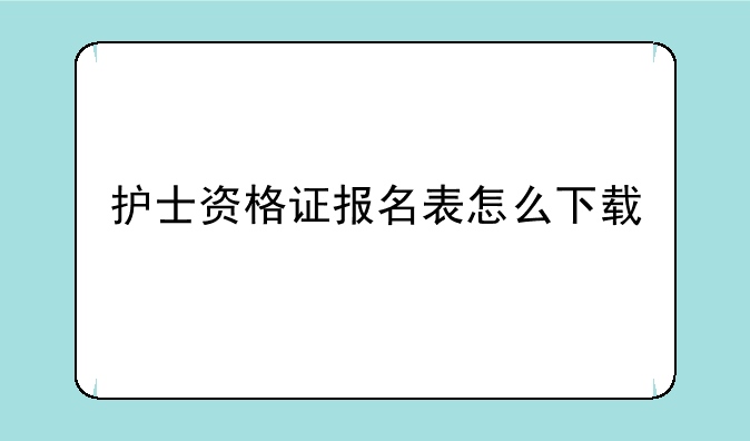护士资格证报名表怎么下载