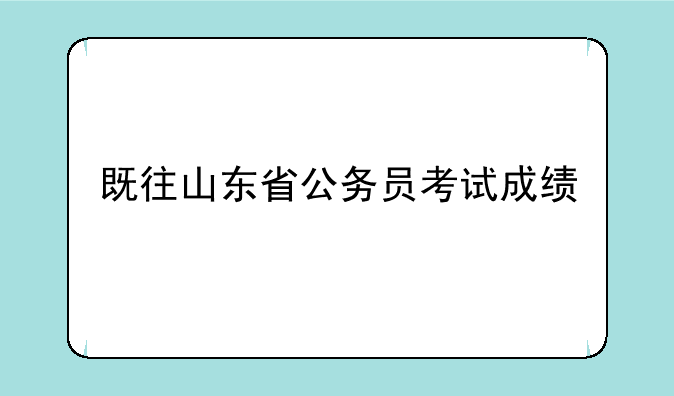 既往山东省公务员考试成绩