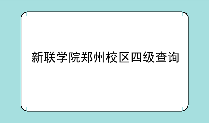 新联学院郑州校区四级查询