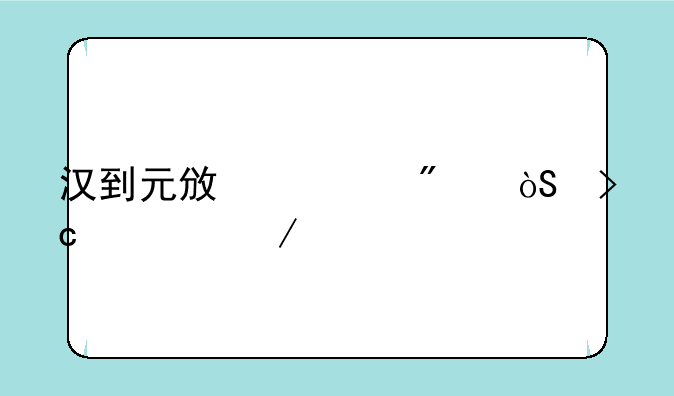汉到元政治制度演变过程。