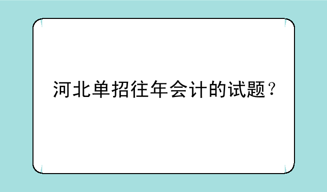 河北单招往年会计的试题？