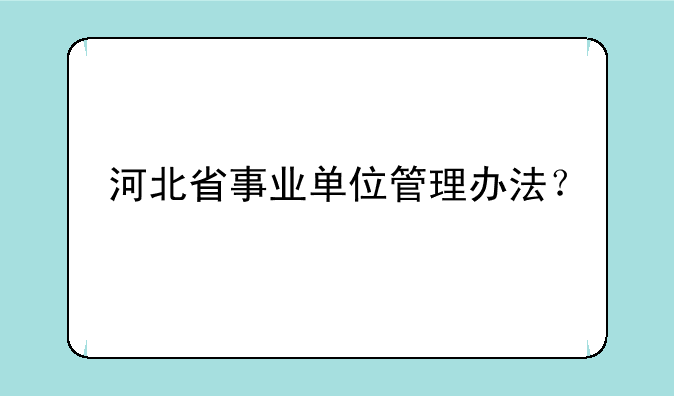 河北省事业单位管理办法？