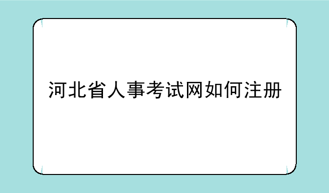 河北省人事考试网如何注册
